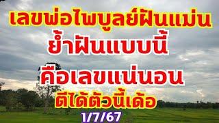 เลขพ่อฝันแม่นมาแล้ว พ่อไพบูลย์ย้ำฝันนี้ คือคักแล้ว 1767