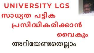 UNIVERSITY LGS സാധ്യത പട്ടിക പ്രസിദ്ധീകരിക്കാൻ വൈകും  അറിയേണ്ടതെല്ലാം