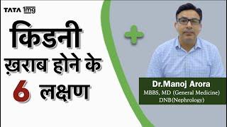 Kidney ख़राब होने के लक्षण कारण और इलाज? Dr. Manoj Arora