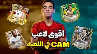 أفضل الاعبين في مركز CAM في اللعبه  fc Mobile 24