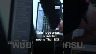 “พิชัย” จ่อชงครม. ปรับเงื่อนไขกองทุน Thai ESG l ย่อโลกเศรษฐกิจ 4 ก.ค.67