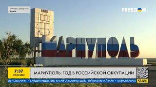 Мариуполь уже год находится в оккупации