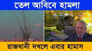 এবার তেল আবিব দ খ ল করবে হা*মাস  ১২১০২০২৩  আজকের আন্তর্জাতিক সংবাদ