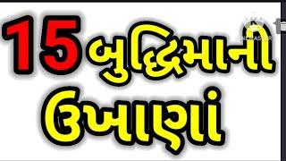 15 બુદ્ધિમાની ઉખાણાં. Interesting Gujarati GK. Gujarati General Knowledge. Gujarati GK.