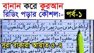 কুরআন মাজিদ রিডিং পড়ার কৌশল  পর্ব ১   How to read the Quran fluently and Correctly ? Hujur Tv24