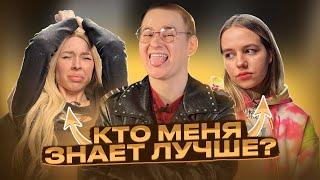 ПОЛИНА ХЛЕБ УРЫЛА ФРОСЮ vs КТО МЕНЯ ЛУЧШЕ ЗНАЕТ?