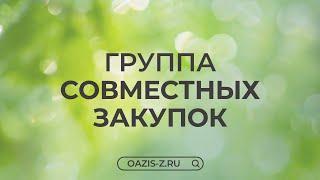 Как попасть в группу совместных закупок «Оазиса здоровья»?