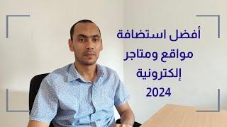 افضل استضافة ووردبريس 2024  افضل استضافة مواقع ومتاجر إلكترونية  ارخص شركة استضافه  اسرع استضافة