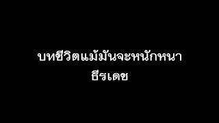 บทชีวิตแม้มันจะหนักหนา - ธีรเดช