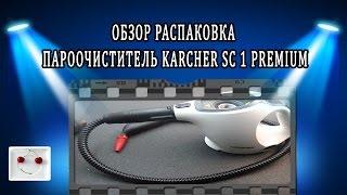 Обзор распаковка Пароочиститель KARCHER SC 1 Premium