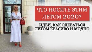 ТРЕНДЫ И ТЕНДЕНЦИИ 2020 ЖЕНСКОЙ МОДНОЙ ОДЕЖДЕ ЖЕНСКАЯ ОДЕЖДА НА ЛЕТО 2020-202БРЕНД ЕЛЕНА АКИНФИЕВА