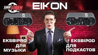 Звуковые карты EIKON EKSBIPRO для записи и EKSBIPOD для стрима