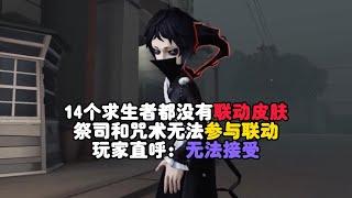 第五人格：14个求生者都没有联动皮肤，祭司和咒术无法参与联动，玩家直呼：无法接受！identity v