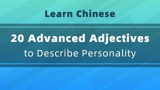 Lets Learn Chinese Describe Personality in Chinese with 20 Advanced Words & Example Sentences