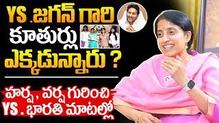 YS Bharathi Exclusive Interview  YS Bharathi Reddy About Her Daughters  YS Bharati First Interview