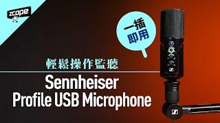 輕鬆操作監聽  一插即用 - Sennheiser Profile USB Microphone