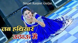 पीछे हट जाए कदम शेर के जब हथियार उठाऊ मैं  Gangster Song  Singer Ranjeet Gurjar #viralrasiya