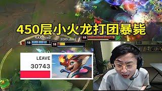 【英雄联盟】水晶哥看Leave小火龙450层 团战第一个暴毙：为什么Leave几乎每一把都有这个画面啊？