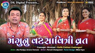 મંગુ નુ વટસાવિત્રી વ્રત Jitu Mangu New Gujarati Video 2024  Jitu Pandya Greeva Kansara