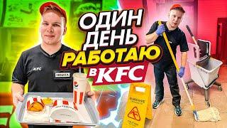 ОДИН ДЕНЬ Работаю в KFC  Как на самом деле готовят КРЫЛЫШКИ КФС?  Что от нас  скрывают?