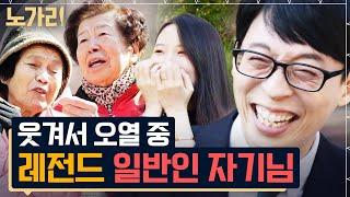 #유퀴즈 150분 유재석 잇몸 다 마르도록 웃겼던 그 시절 유퀴즈 일반인 자기님들  레전드 액기스만 모았는데 2시간 순삭  노가리맛집