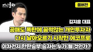 머니올라 854-855화 이차전지 밸류에이션 업그레이드 김지훈 대표