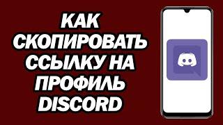 Как Скопировать Ссылку На Профиль Discord На Мобильном Телефоне  Шаг За Шагом