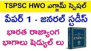  HWO పేపర్ 1 - రాజ్యాంగ భాగాలు షెడ్యుల్లు  hwo general studies  hostel welfare officer exam 2024