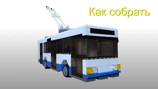 HOW TO MAKE TROLLEYBUS OF LEGO