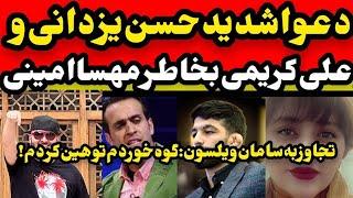 دعوا شدید حسن یزدانی با علی کریمی توهین حسن یزدانی به علی کریمی  گوه نخورین لطفاویلسون؛گوه خوردم