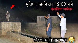 Part 2  भूतिया लड़की  Real Ghost Walk On Road  रात 12 बजे । Haunted Devil Baby Girl Live Ghost 