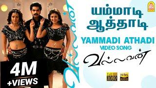 Yammadi Aathadi - HD Video Song  யம்மாடி ஆத்தாடி  Vallavan  Silambarasan  Nayanthara  Yuvan