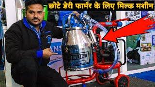 एक से 10 पशुओं के लिए Milking मशीन  Milking Machine For Small Dairy Farm