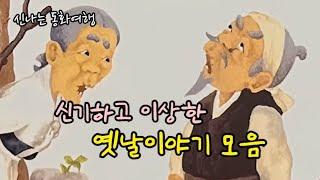 재미가득 옛날이야기 모음 내쫓긴 의붓딸 금송아지 등민담고전전래동화