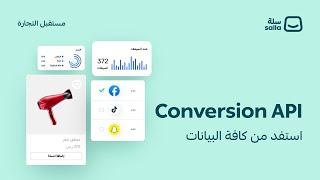 تعرف على Conversion API وطريقة تفعيله لتحسين نتائج الحملات الإعلانية  منصة سلة