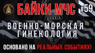 «Военно-Морская гинекология» Армейские Байки МЧС #59 Немного матерно