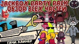 Обзор Jackbox 1-8. Весёлые игры с друзьями 40 игр