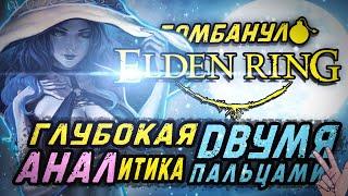 ELDEN RING Глубокая АНАЛитика двумя пальцами  Бомбануло