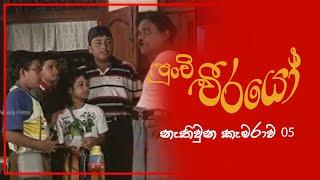 Punchi Weerayo  පුංචි වීරයෝ   නැතිවූන කැමරාව  S01 EP05