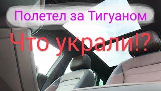 Во Владивосток за Тигуаном перегон в Хабаровск доставка по ЖД ОСАГО на правый руль украли на СВХ