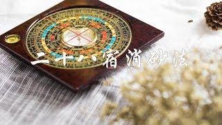 赖公二十八宿消砂法的正确用法