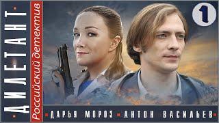 Дилетант. 1 серия 2016. Детектив мелодрама сериал.