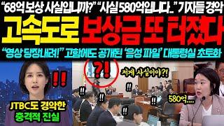 68억 맞습니까? 사실...580억입니다.. 헐.. 기자들도 경악 결국 또 터져버린 토지보상금의 진실 영상 당장내려 고함에도 공개된 추가 녹취록 대통령실 초비상