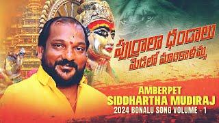 Purrela Dandalu Medalo Mankalamma Song  Amberpet Siddhartha Mudiraj  2024 Bonalu Peddapuli Eshwar