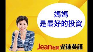 「媽媽」才是最好的投資Jean老師光速英語