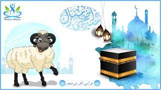 عيد أضحى مبارك 2020  كل عام وأنتم بخيرHappy Eid Adha