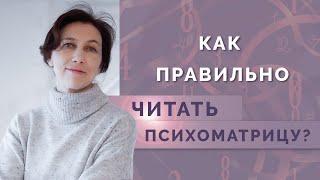 Как научиться правильно читать и понимать психоматрицу? Обучение нумерологии для начинающих