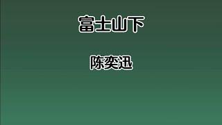 《富士山下》 陈奕迅 【高音质歌词版】