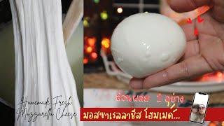 Ep-489 ส่วนผสมน้อย ทำง่ายแค่ 30 นาที มอสซาเรลลาชีส-Homemade Fresh Mozzarella Cheese mine สะใภ้ตุรกี