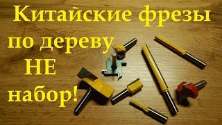 Китайские фрезы по дереву. Пример работы.